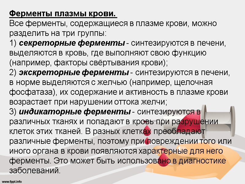 Ферменты плазмы крови.  Все ферменты, содержащиеся в плазме крови, можно разделить на три